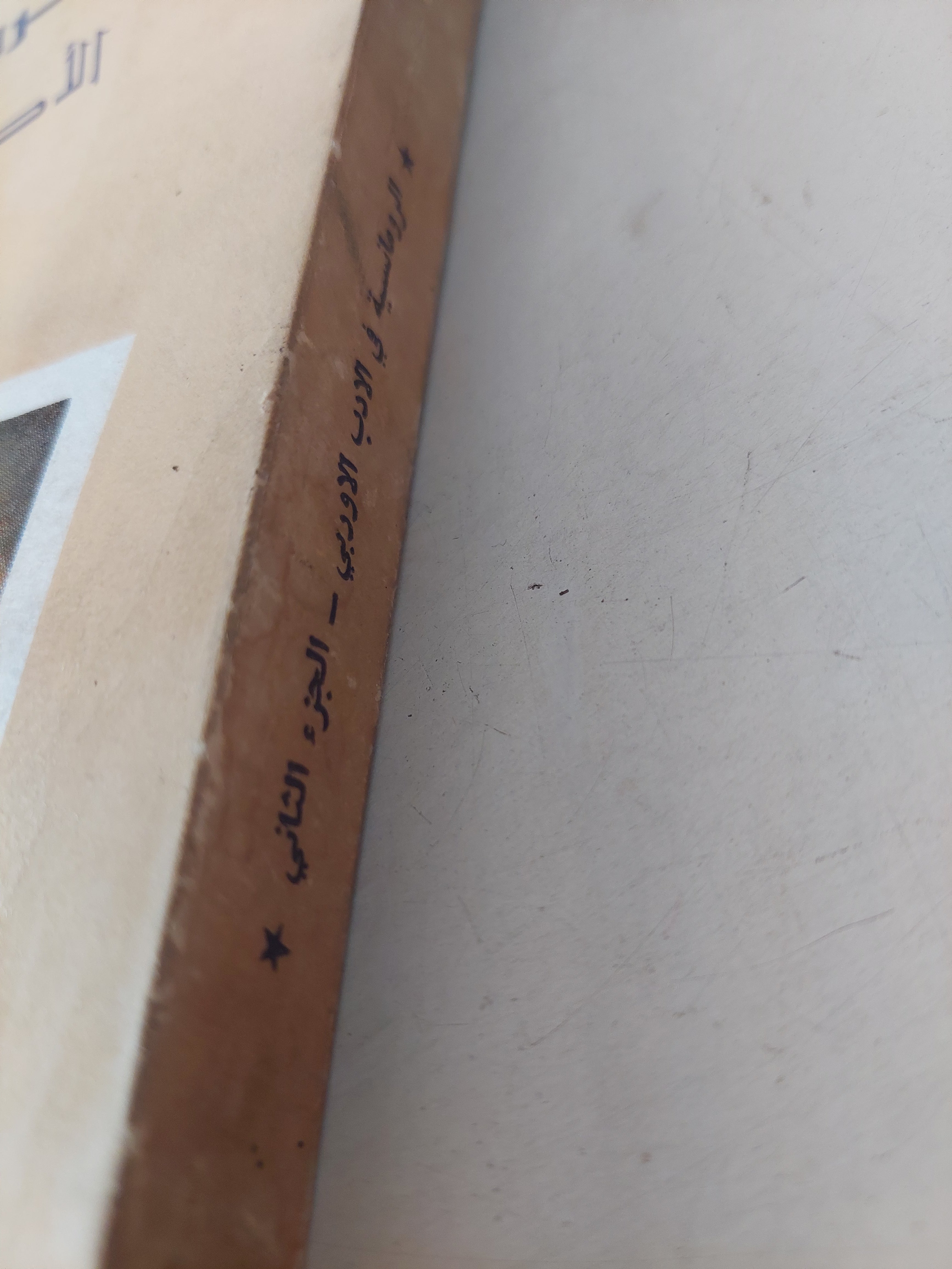 الرومانسية فى الأدب الأوروبى الجزء الثانى / بول فان تييفيم - متجر كتب مصرمتجر كتب مصر