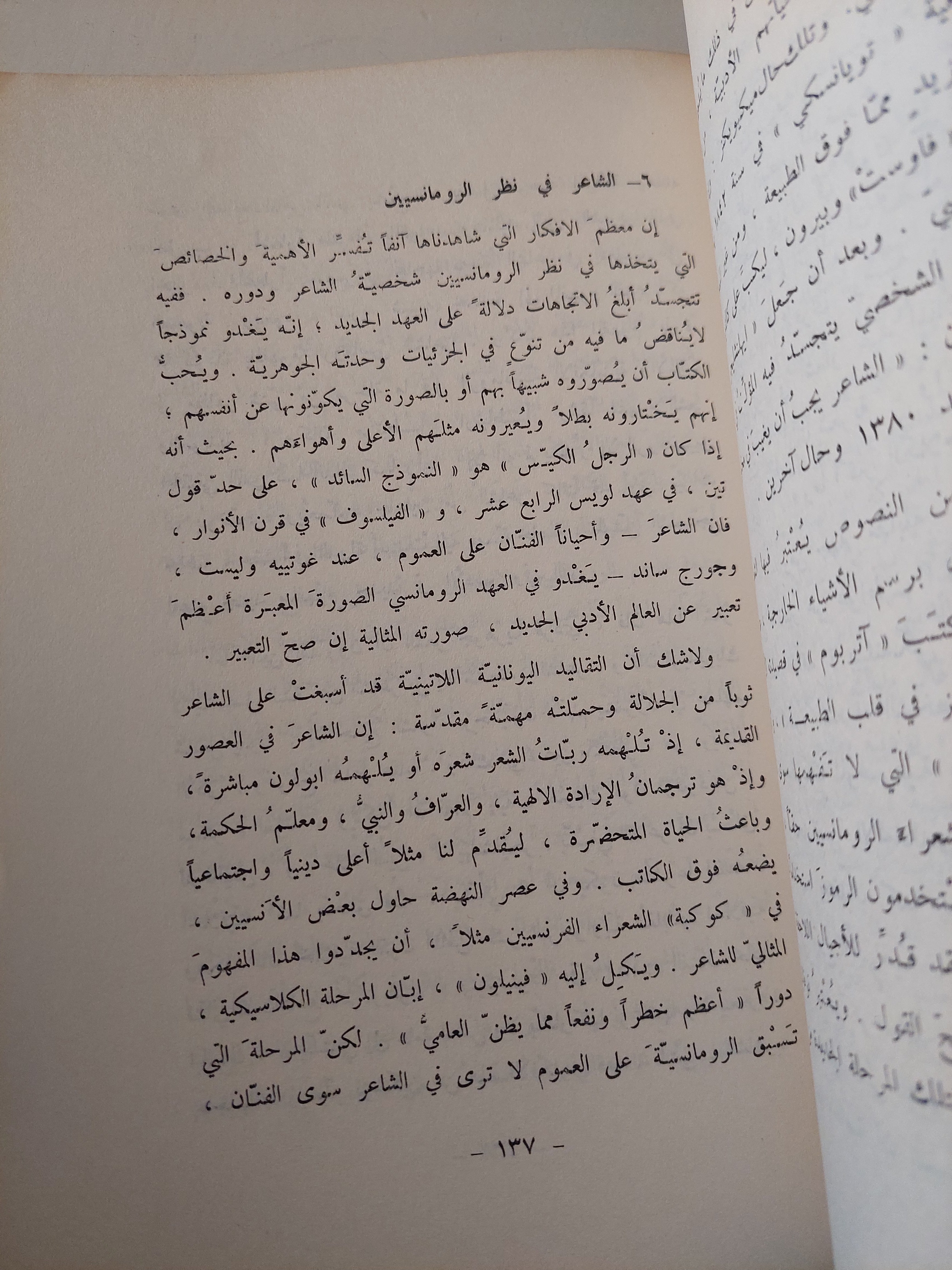 الرومانسية فى الأدب الأوروبى الجزء الثانى / بول فان تييفيم - متجر كتب مصرمتجر كتب مصر