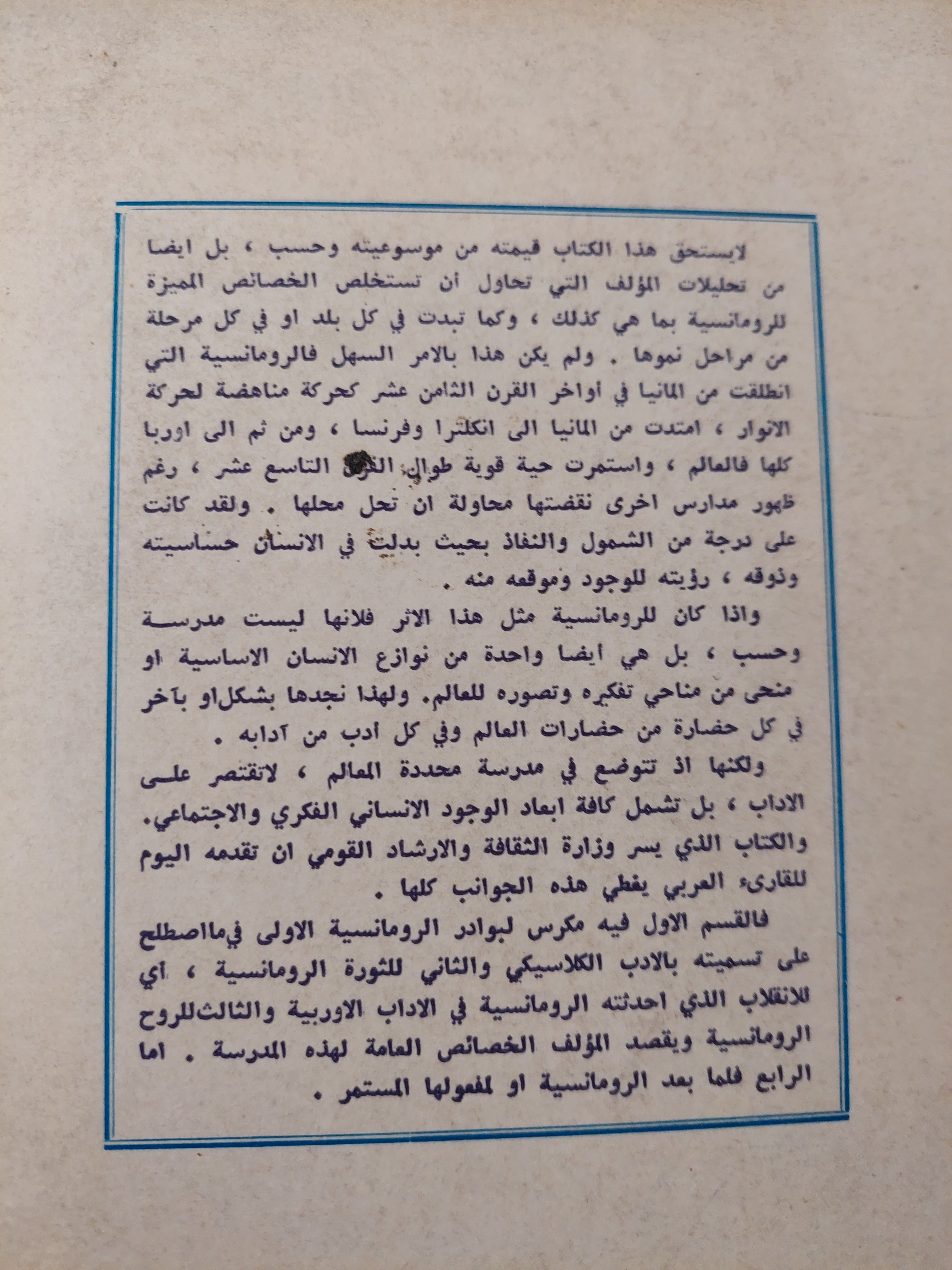 الرومانسية فى الأدب الأوروبى الجزء الثانى / بول فان تييفيم - متجر كتب مصرمتجر كتب مصر