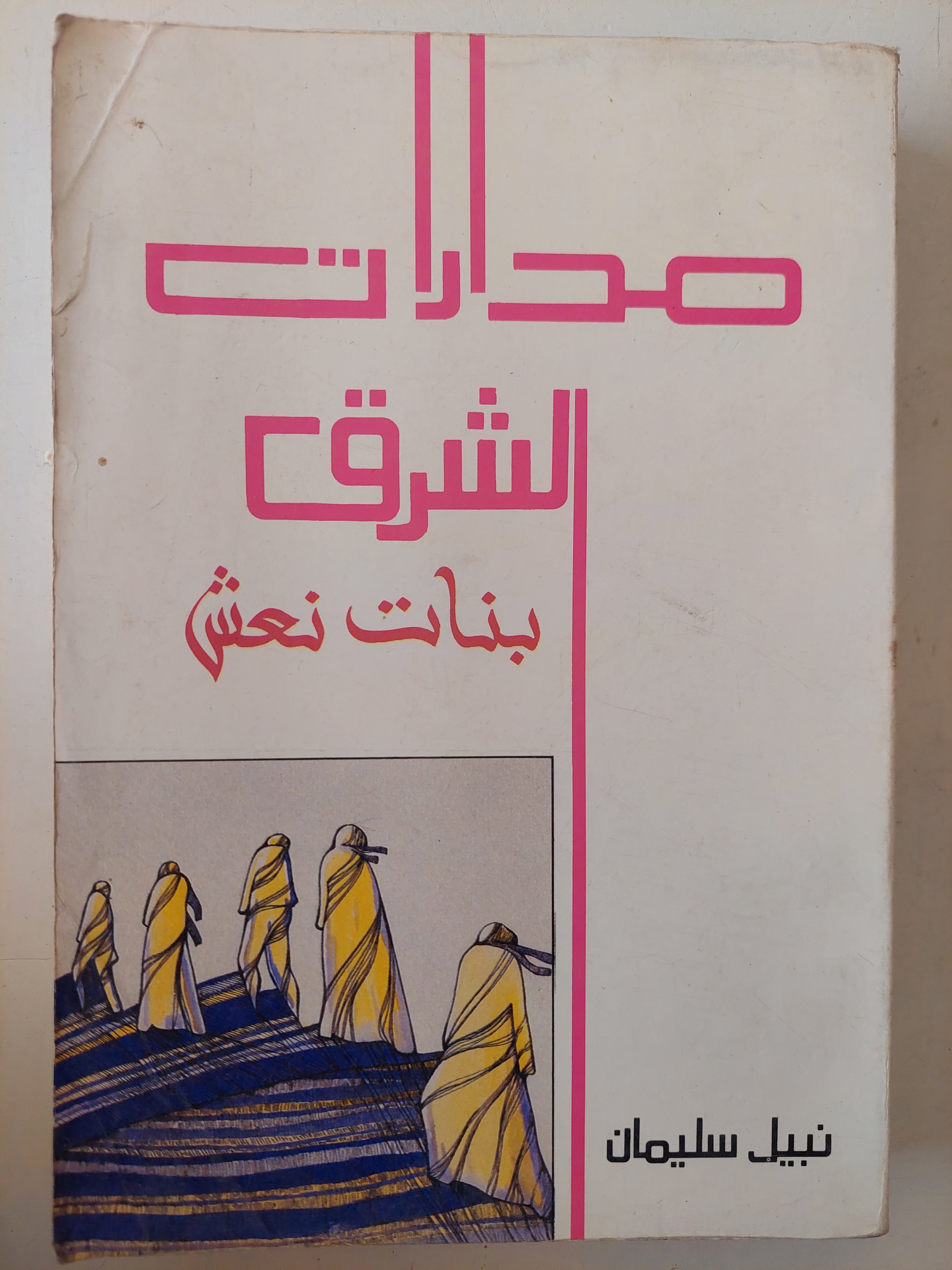 مدارات الشرق .. بنات نعش / نبيل سليمان