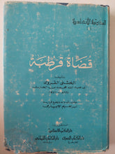 قضاه قرطبة / الخشنى القروى