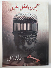 سجون العقل العربى مع إهداء خاص من المؤلف طارق حجى