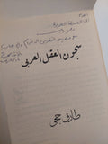سجون العقل العربى مع إهداء خاص من المؤلف طارق حجى