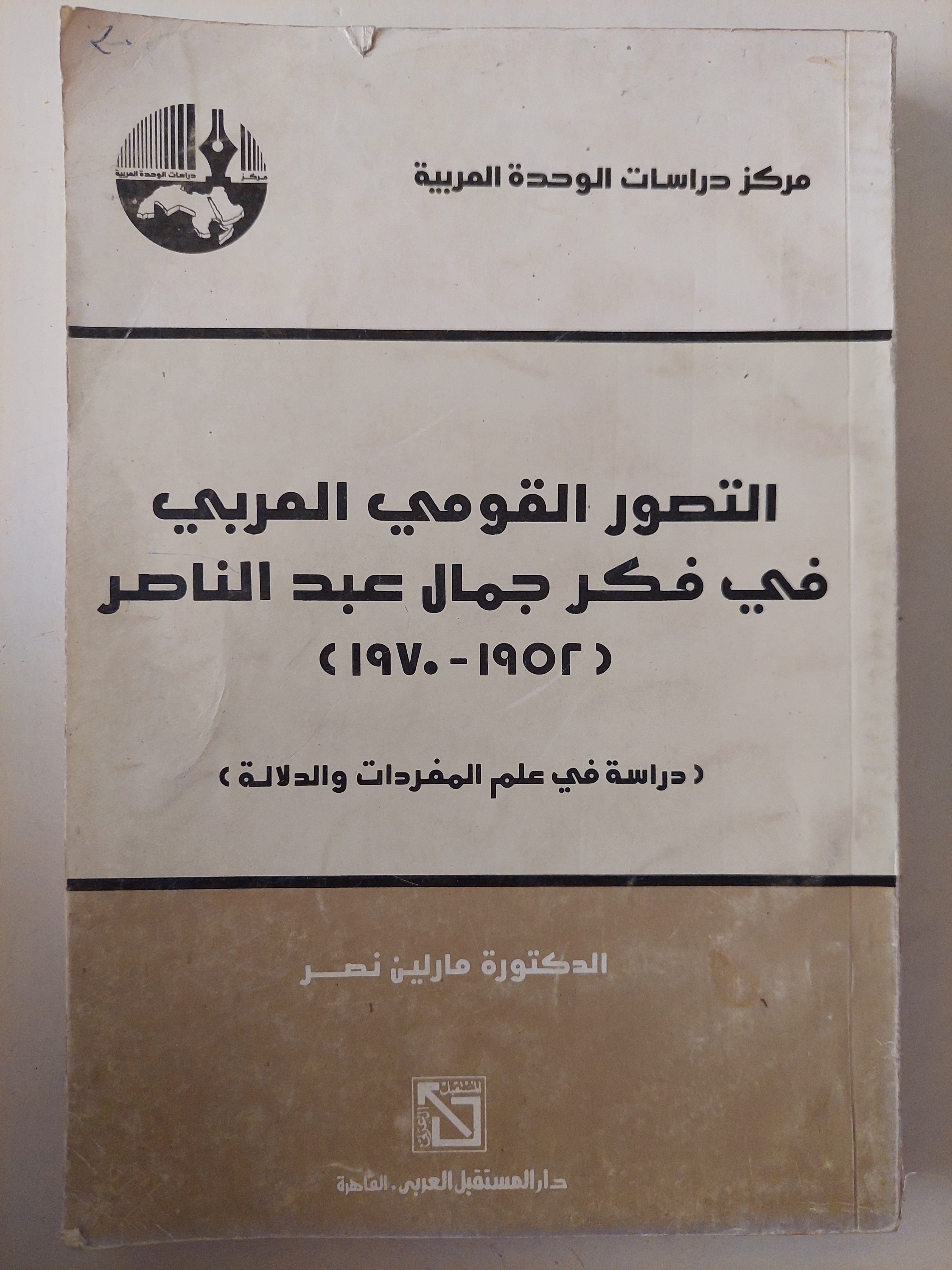 التصور القومى العربى فى فكر جمال عبد الناصر / مارلين نصر