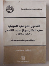 التصور القومى العربى فى فكر جمال عبد الناصر / مارلين نصر