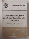 التصور القومى العربى فى فكر جمال عبد الناصر / مارلين نصر