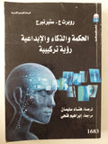 الحكمة والذكاء والإبداعية .. رؤية تركيبية / روبرت ستيرنبرج
