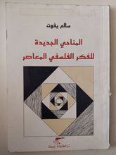 المناحى الجديدة للفكر الفلسفى المعاصر / سالم يفوت