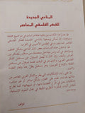 المناحى الجديدة للفكر الفلسفى المعاصر / سالم يفوت