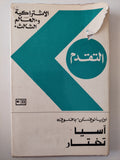 اسيا تختار / اوليانوفسكى بافلوف - هارد كفر / دار التقدم - موسكو - متجر كتب مصرمتجر كتب مصر
