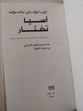 اسيا تختار / اوليانوفسكى بافلوف - هارد كفر / دار التقدم - موسكو - متجر كتب مصرمتجر كتب مصر