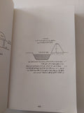 حرب أكتوبر .. مذكرات الفريق سعد الشاذلى