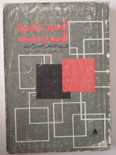 الأسس النفسية للإبداع الفنى فى الشعر المسرحى / مصرى عبد الحميد حنورة