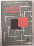الأسس النفسية للإبداع الفنى فى الشعر المسرحى / مصرى عبد الحميد حنورة