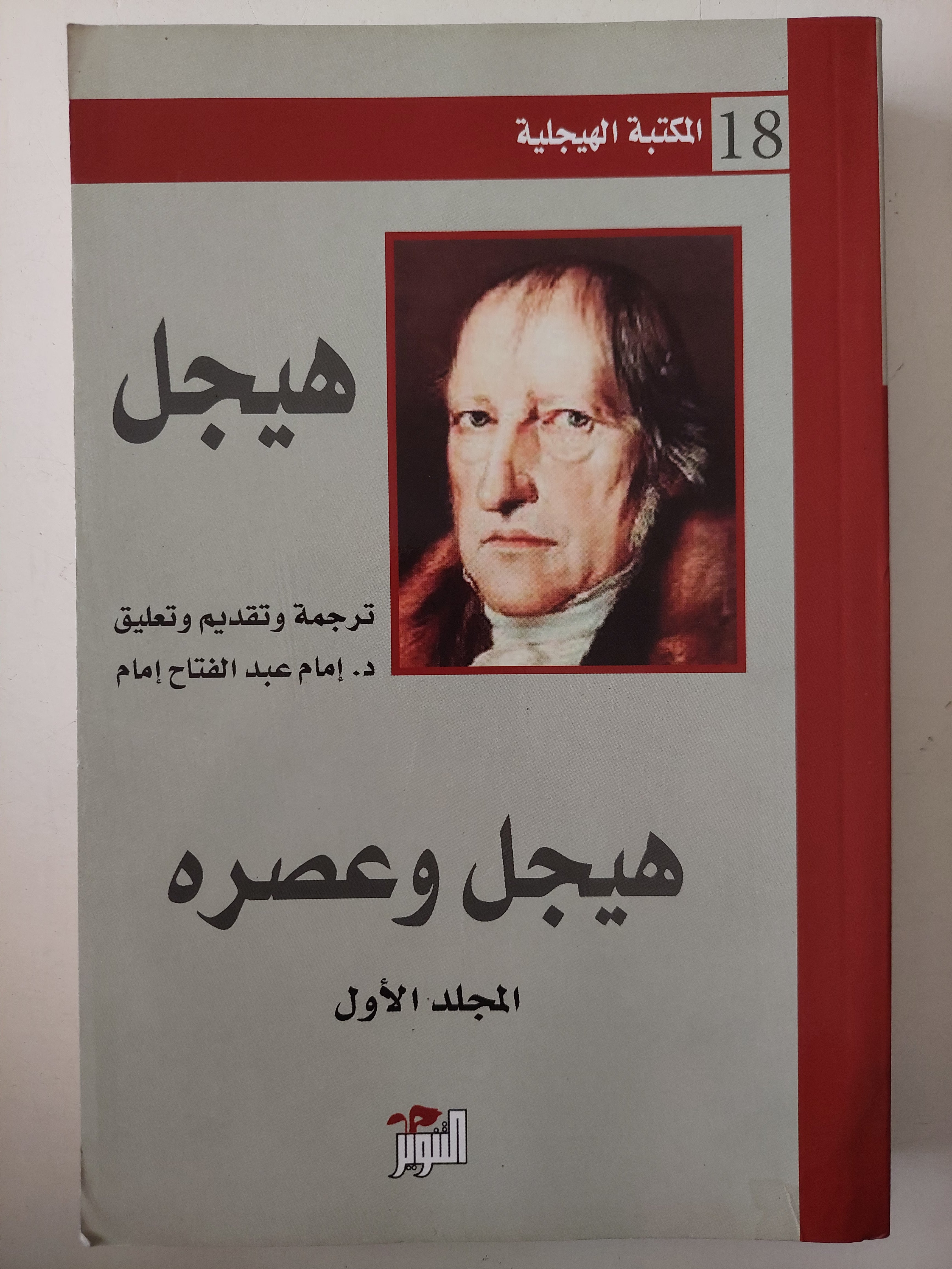 هيجل وعصره المجلد الأول - متجر كتب مصرمتجر كتب مصر