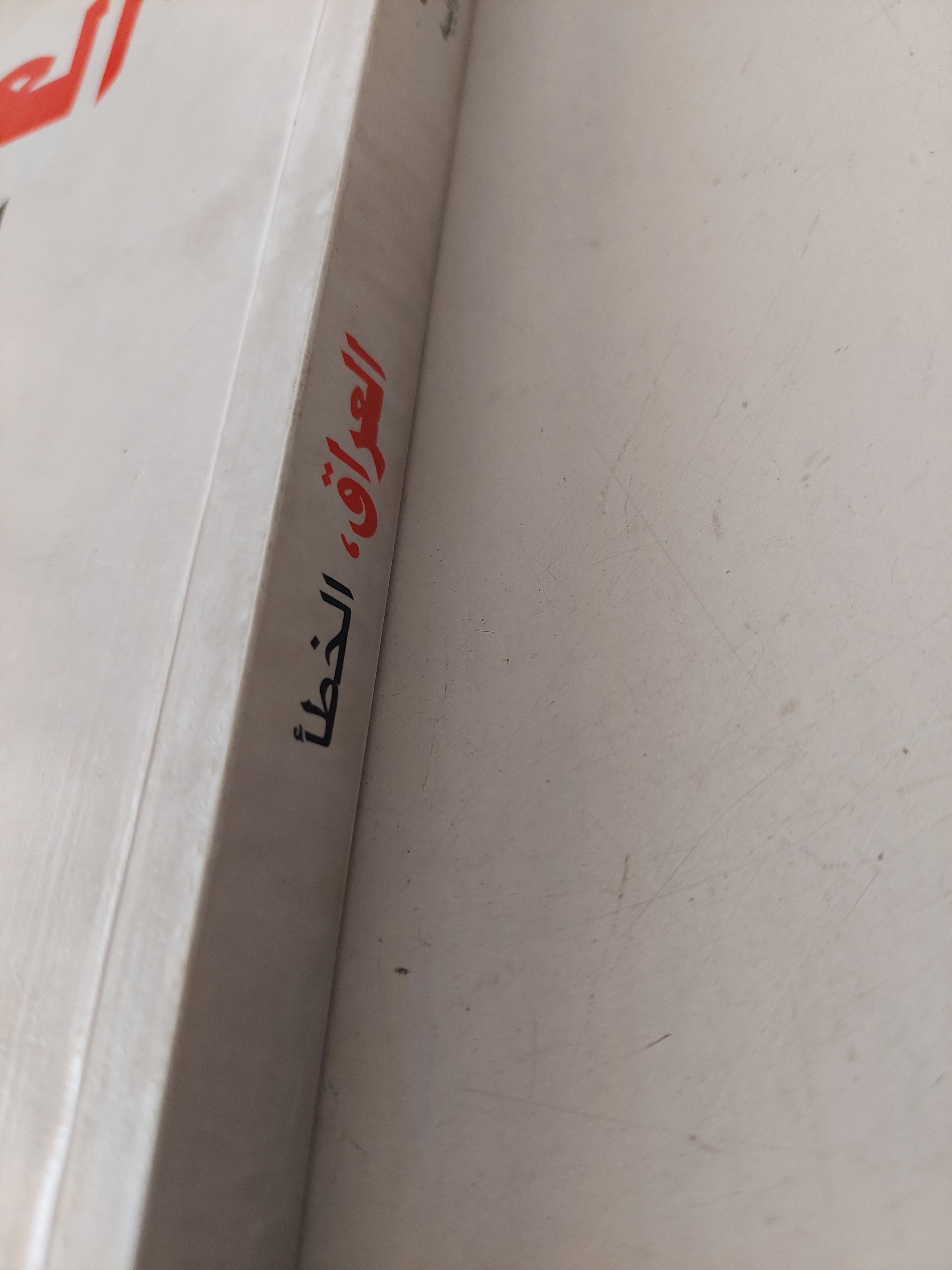 العراق الخطأ - متجر كتب مصرمتجر كتب مصر