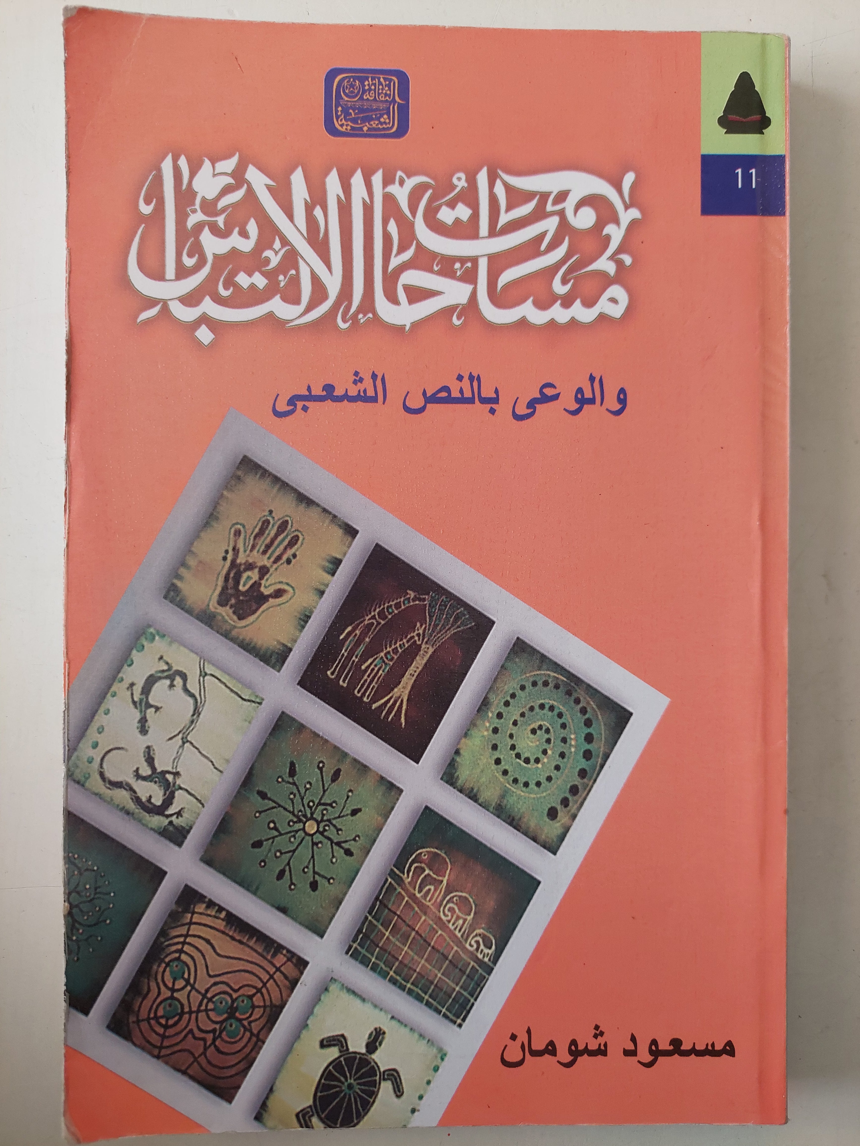 مساحات الإلتباس والوعى بالنص الشعبى / مسعود شومان - متجر كتب مصرمتجر كتب مصر