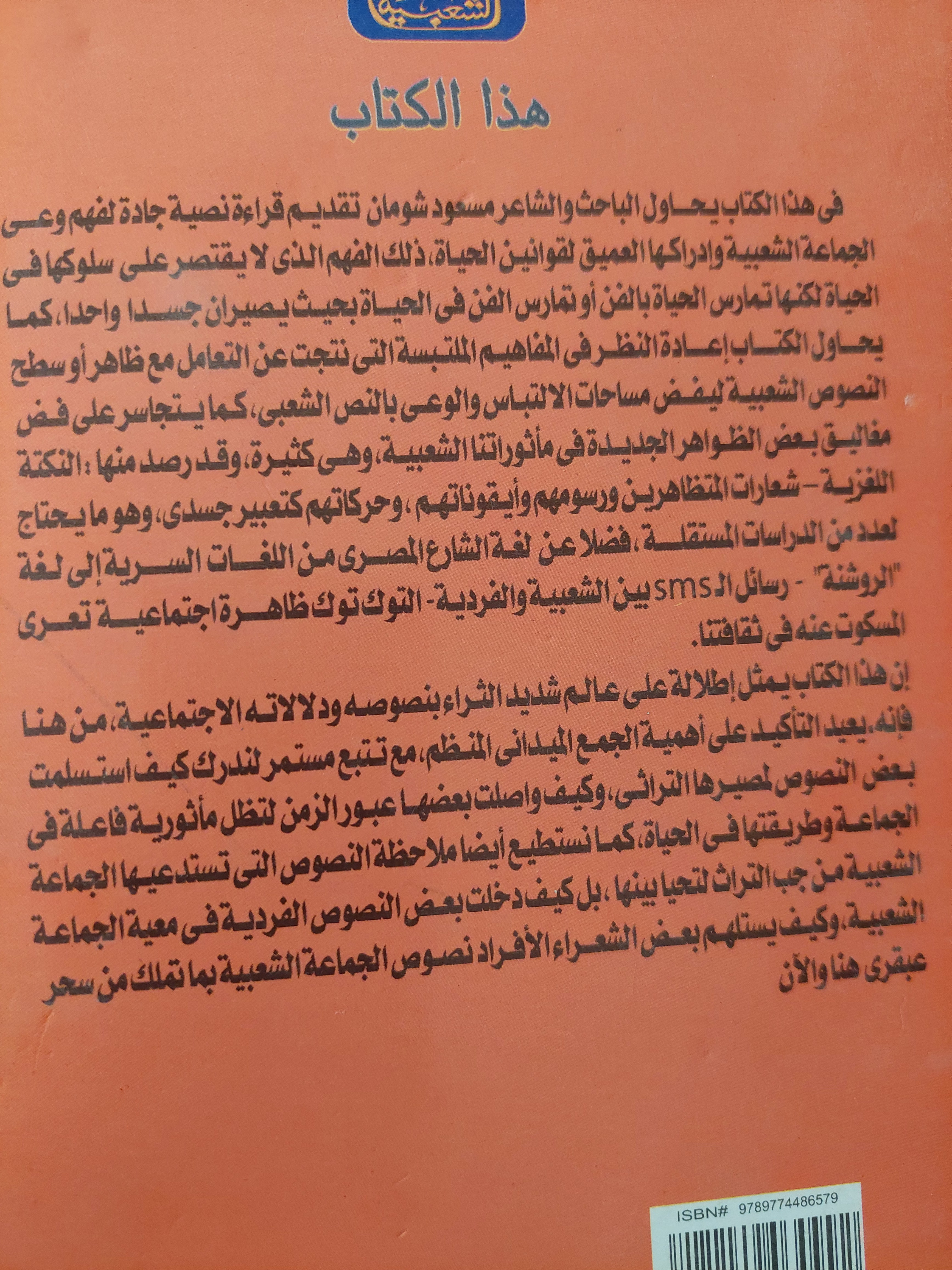 مساحات الإلتباس والوعى بالنص الشعبى / مسعود شومان - متجر كتب مصرمتجر كتب مصر