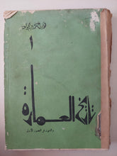 تاريخ العمارة والفنون فى العصور الأولى / توفيق أحمد عبد الجواد - قطع كبير ملحق بالصور - متجر كتب مصرمتجر كتب مصر