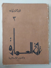 تاريخ العمارة والفنون الإسلامية / توفيق أحمد عبد الجواد