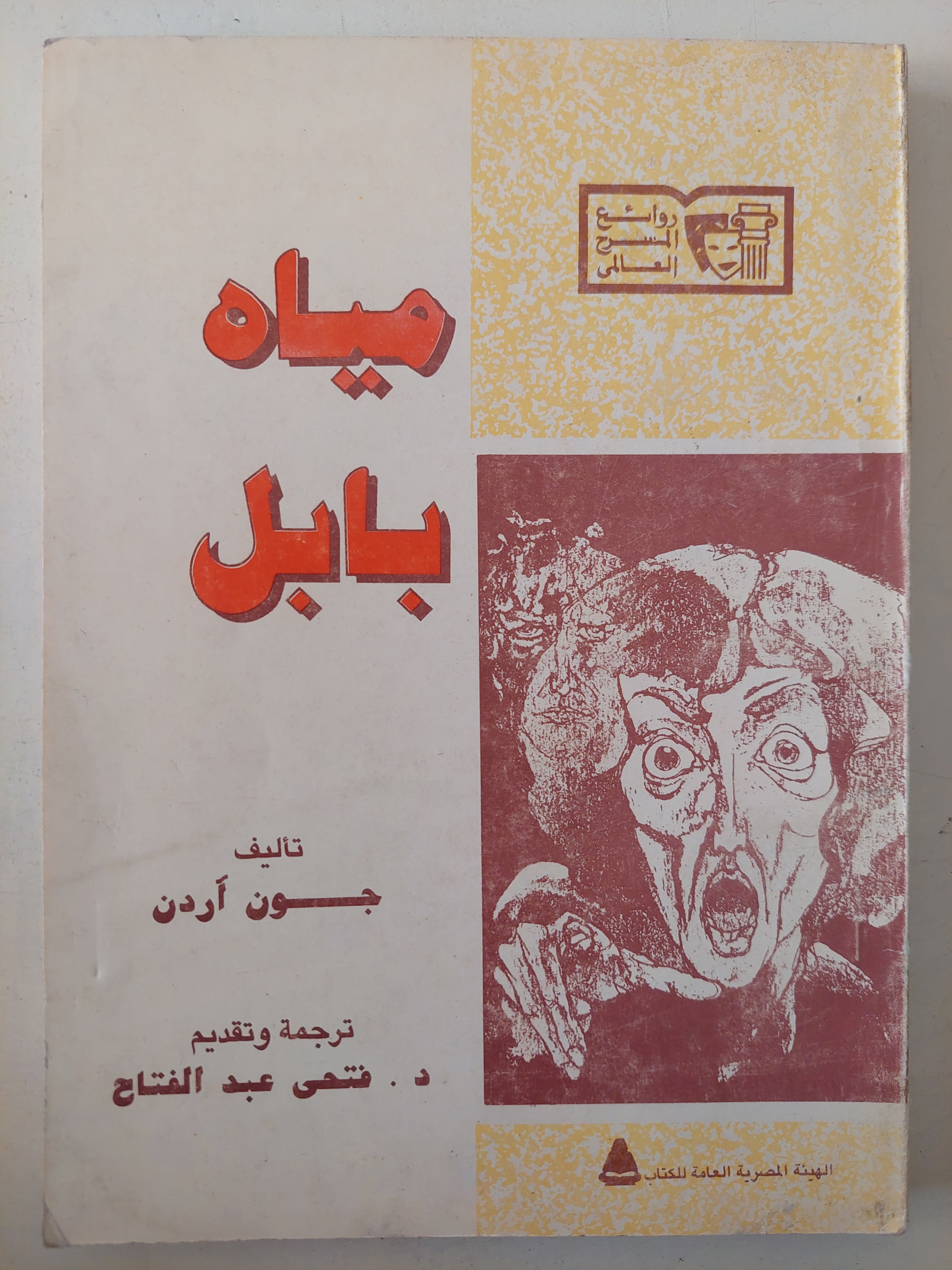 مياة بابل / جون اردن