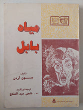 مياة بابل / جون اردن