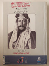 الشيخ مبارك الصباح .. مجموعة وثائق ورسائل / باسم عيسى عبد العزيز