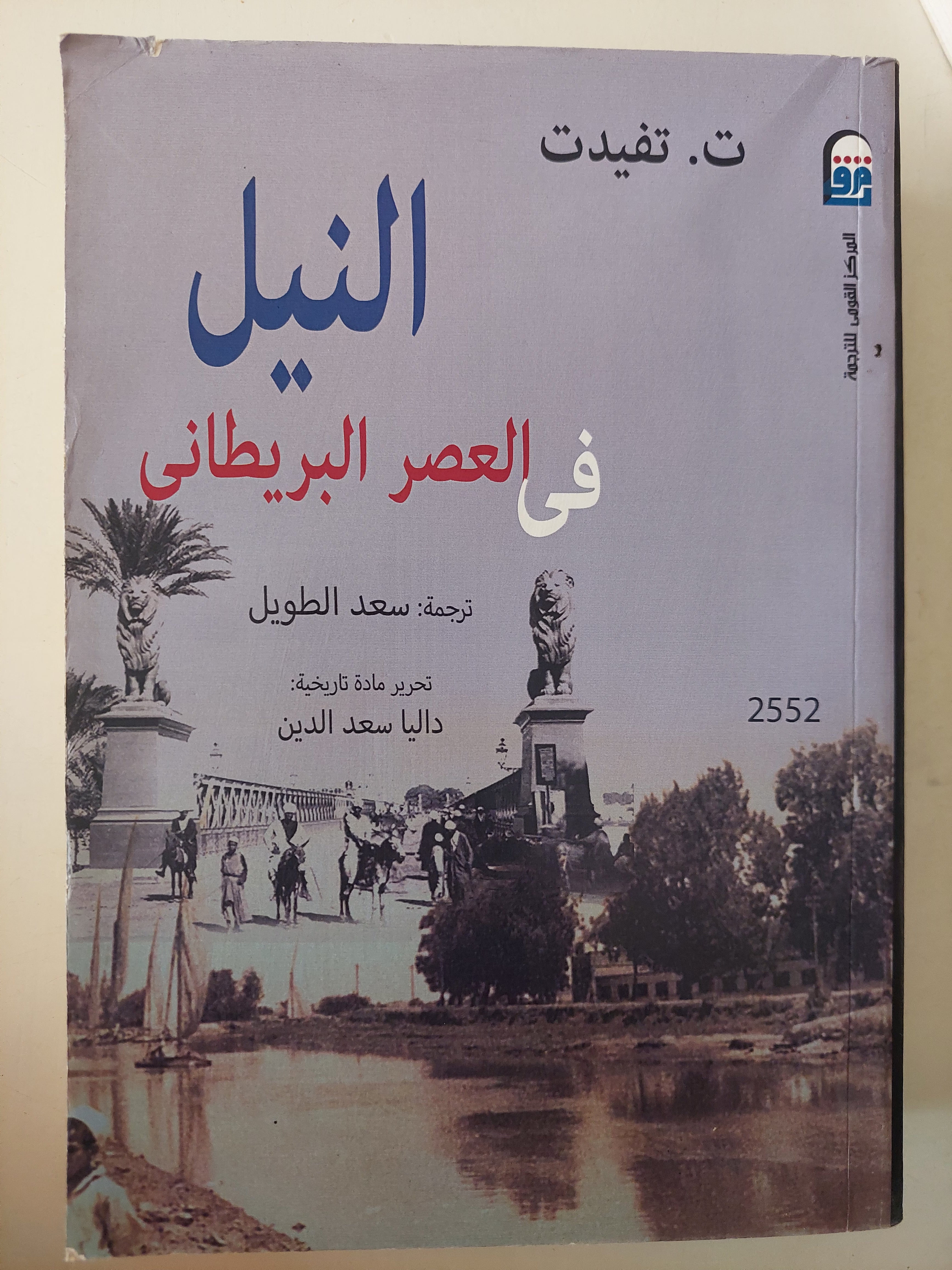 النيل في العصر البريطاني / ت. تفيدت