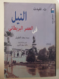 النيل في العصر البريطاني / ت. تفيدت