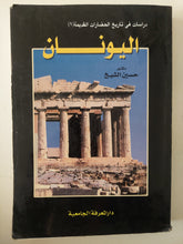 اليونان / حسين الشيخ