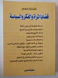 قضايا المرأة والفكر والسياسة / نوال السعداوى