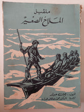 ملفيل الملاح الصغير / جين جولد - طبعة ١٩٦٢