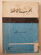 الحرب الخاطفة / ف. د. بكشة