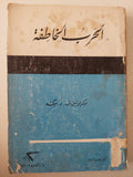 الحرب الخاطفة / ف. د. بكشة