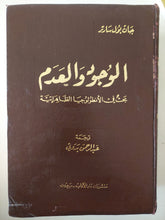 الوجود والعدم .. بحث فى الأنطولوجيا الظاهراتية / جان بول سارتر - هارد كفر / الطبعة الأولي ١٩٦٦