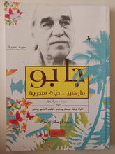 جابو .. ماركيز حياة سحرية / أوسكار بانتوخا - متجر كتب مصرمتجر كتب مصر