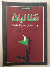 طالبان .. جند الله فى المعركة الغلط / فهمى هويدى