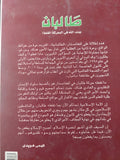 طالبان .. جند الله فى المعركة الغلط / فهمى هويدى