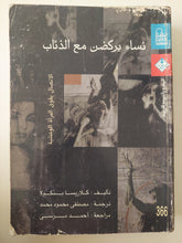 نساء يركضن مع الذئاب / كلاريسا بنكولا