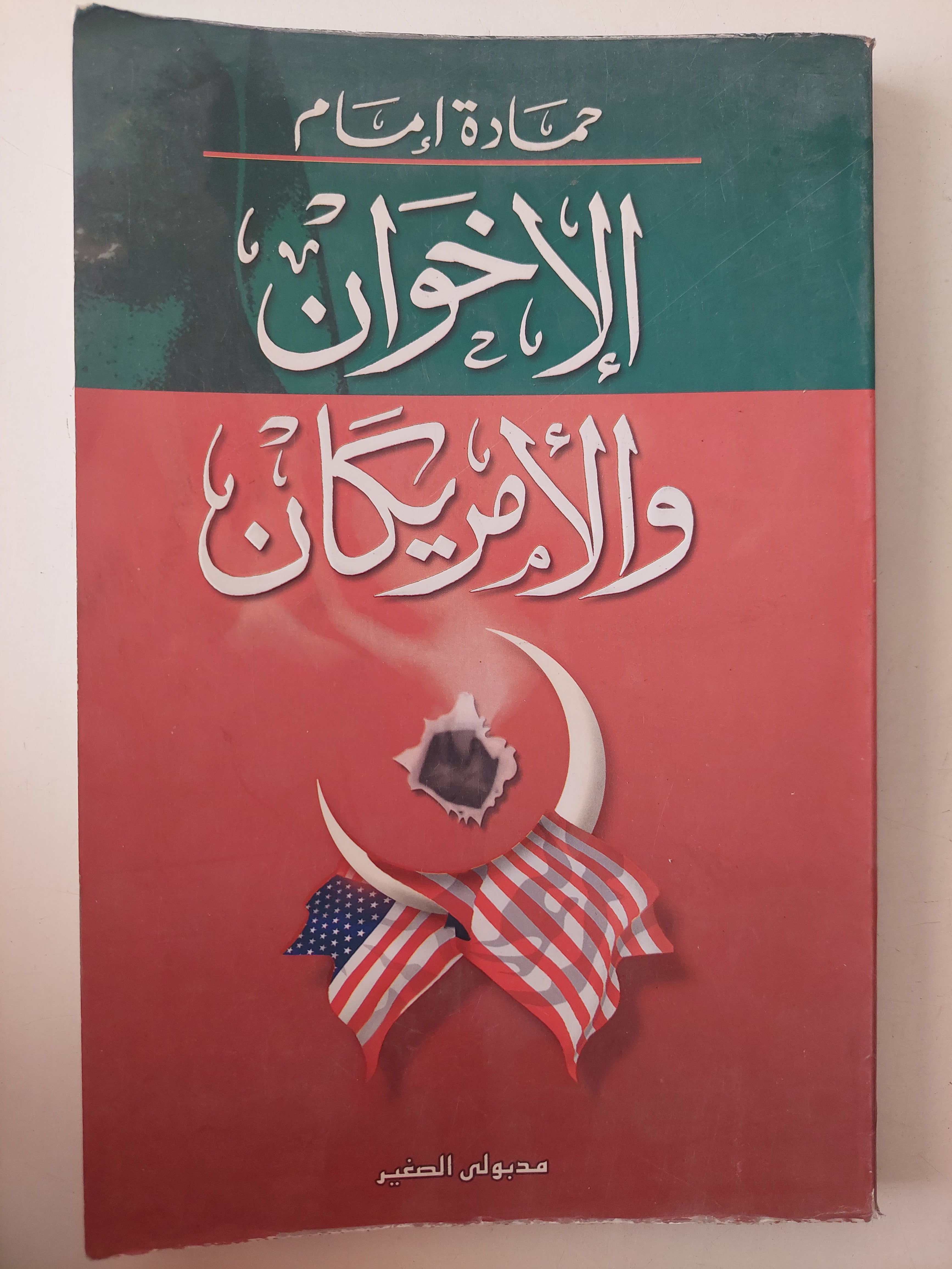 الأخوان والأمريكان / حمادة أمام - متجر كتب مصرمتجر كتب مصر
