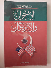 الأخوان والأمريكان / حمادة أمام - متجر كتب مصرمتجر كتب مصر