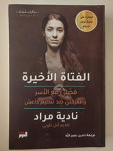 الفتاة الأخيرة .. قصتى مع الأسر ومعركتى ضد تنظيم داعش / نادية مراد - متجر كتب مصرمتجر كتب مصر