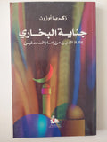 جناية البخارى .. أنقاذ الدين من المحدثين / زكريا أوزون