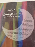 جناية البخارى .. إنقاذ الدين من المحدثين / زكريا أوزون