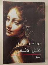 ظل الأفعى مع إهداء خاص من المؤلف يوسف زيدان