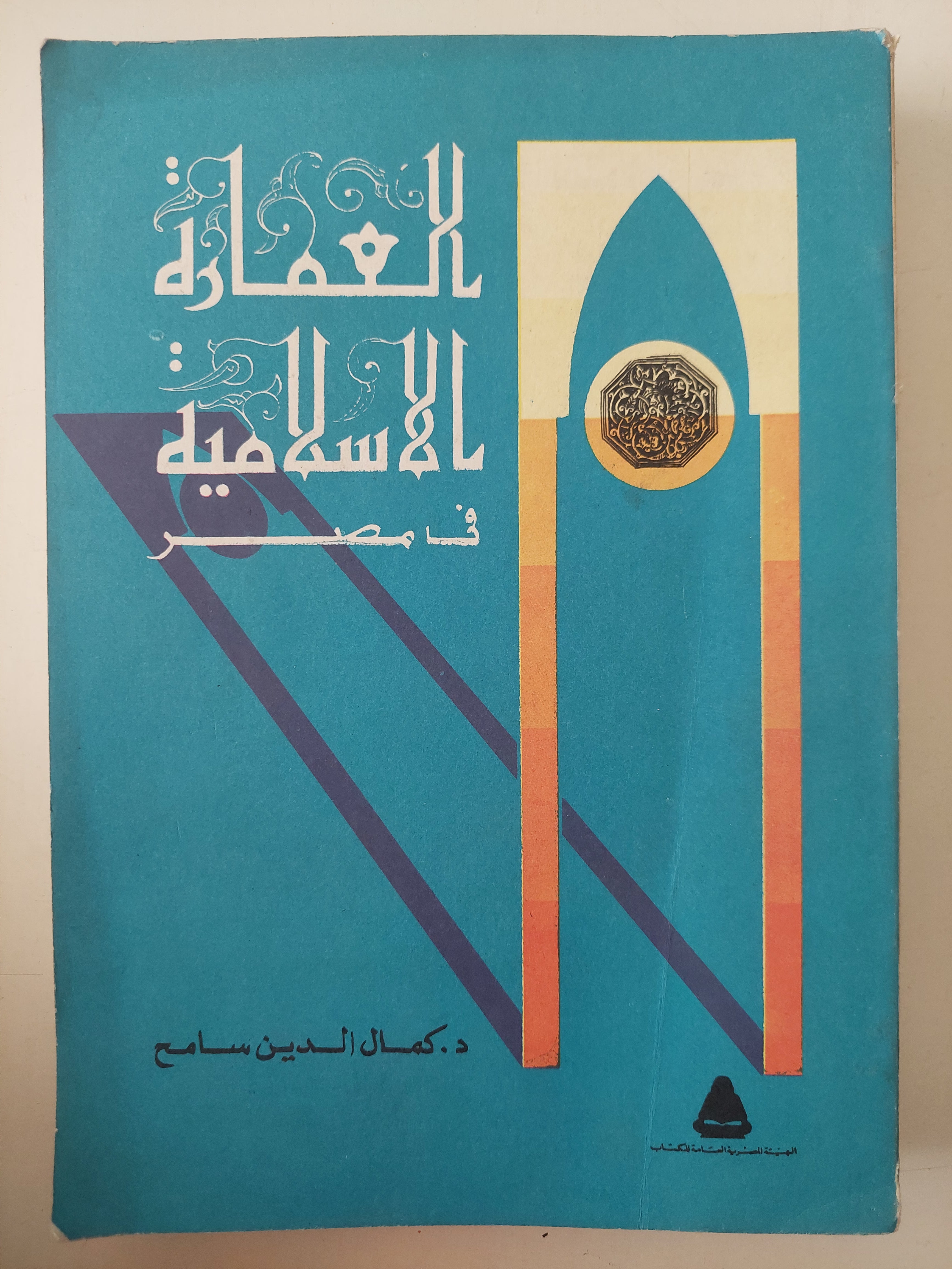 العمارة الإسلامية فى مصر / كمال الدين سامح