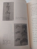 العمارة الإسلامية فى مصر / كمال الدين سامح - ملحق بالصور