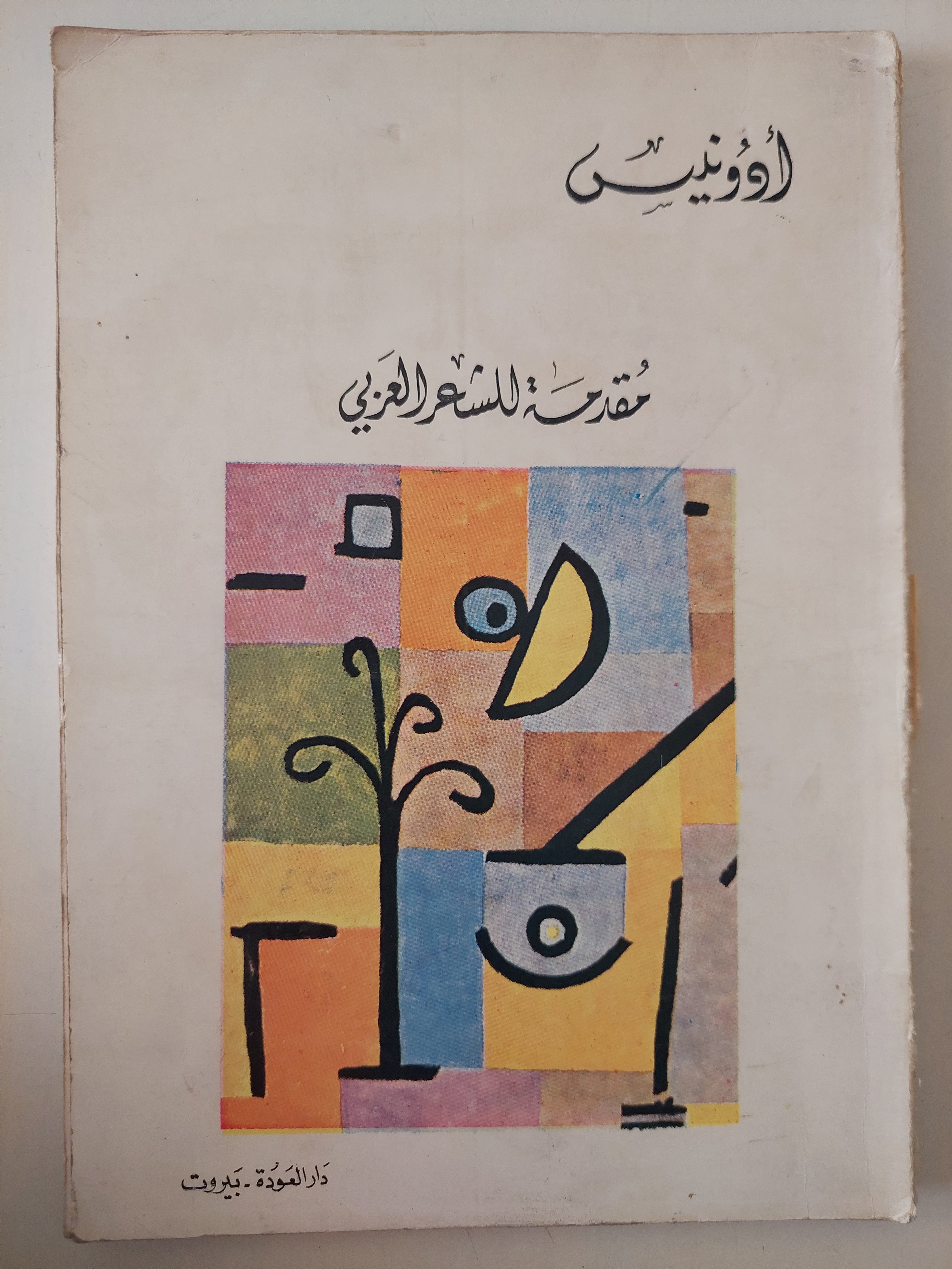 مقدمة للشعر العربى / أدونيس