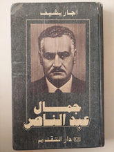 جمال عبد الناصر / اجار يشيف - هارد كفر ملحق بالصور/ دار التقدم - موسكو ١٩٨٣