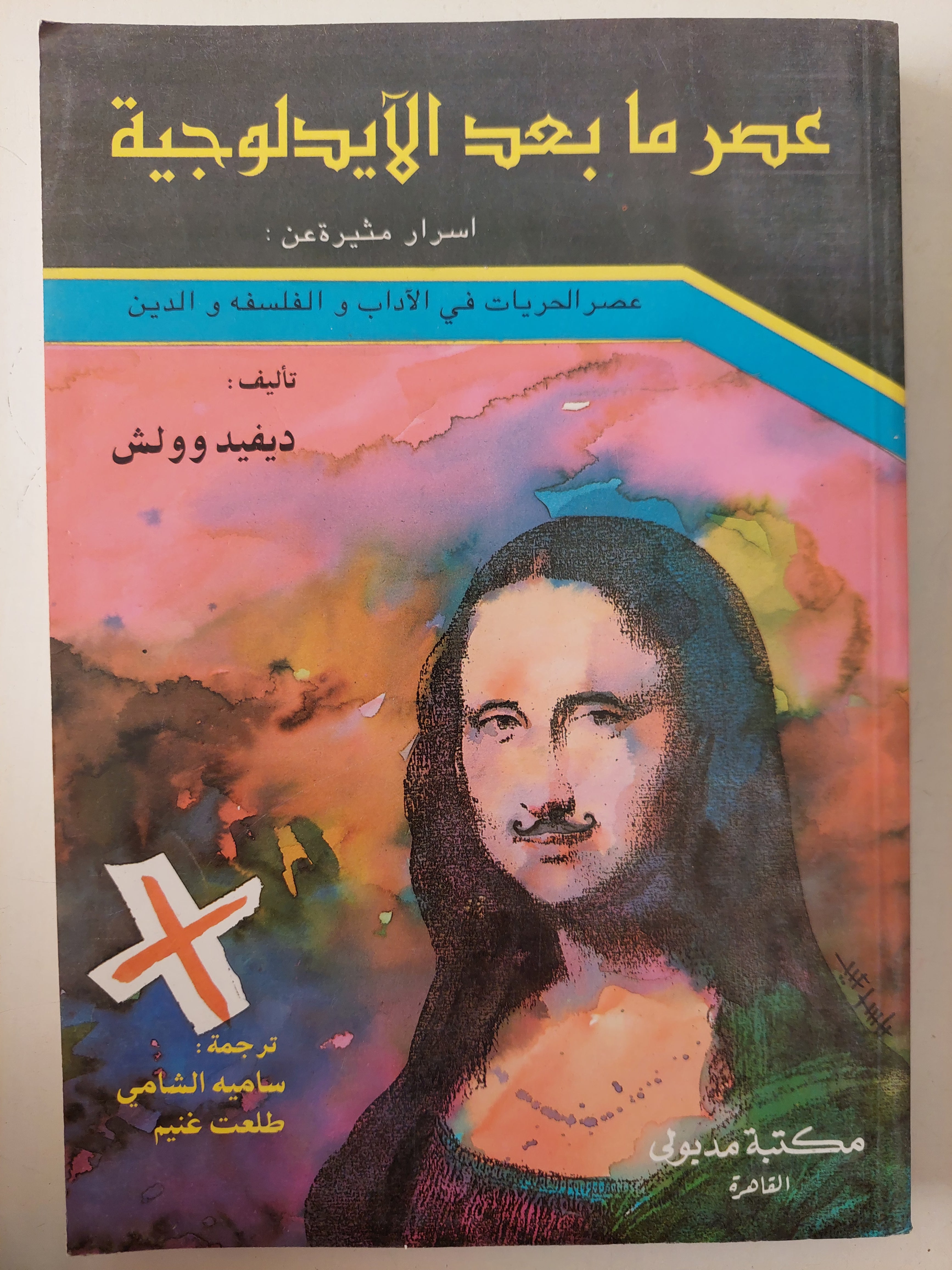 عصر ما بعد الأيديولوجية / ديفيد وولش - متجر كتب مصرمتجر كتب مصر